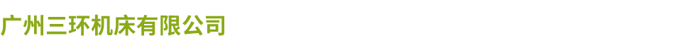 广州三环LD平台有限公司